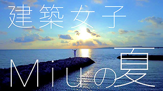 建築女子Miuの夏 タンディガータンディ