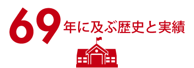 69年におよぶ歴史と実績