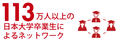 113万人以上の日本大学卒業生によるネットワーク