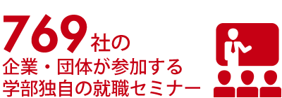 769社の企業・団体が参加する学部独自の就職セミナー