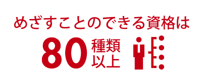 めざすことのできる資格は80種類以上