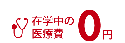 在学中の医療費0円