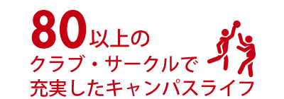 80以上のクラブ・サークルで充実したキャンパスライフ