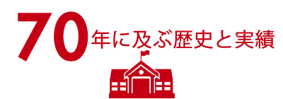 70年におよぶ歴史と実績