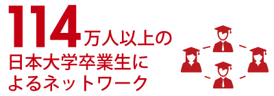 114万人以上の日本大学卒業生によるネットワーク