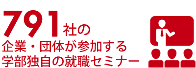 761社の企業・団体が参加する学部独自の就職セミナー