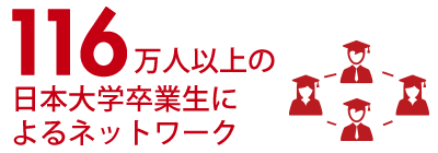 116万人以上の日本大学卒業生によるネットワーク