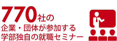 770社の企業・団体が参加する学部独自の就職セミナー