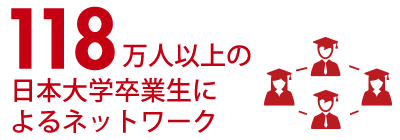 118万人以上の日本大学卒業生によるネットワーク
