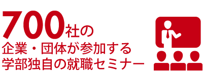 700社の企業・団体が参加する学部独自の就職セミナー