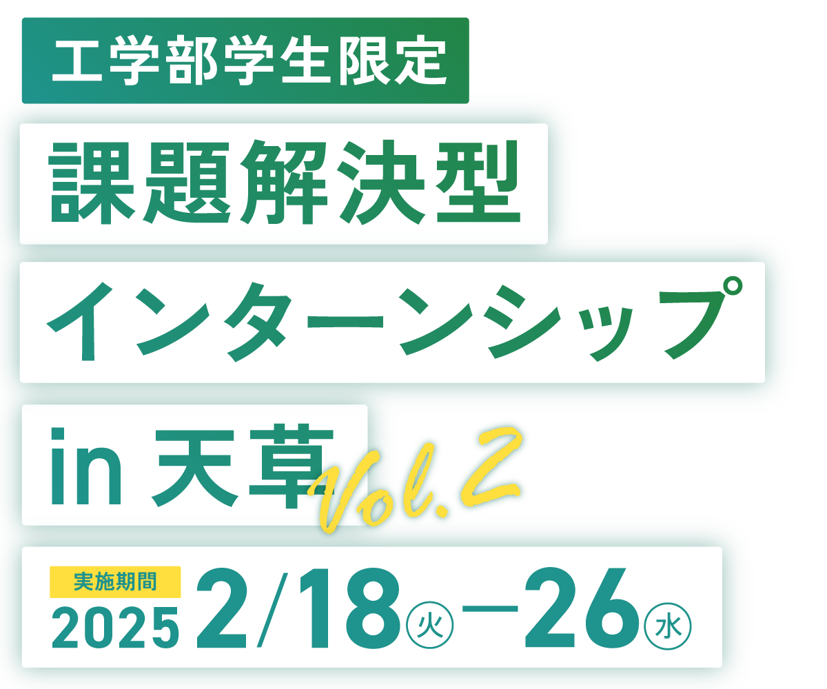 工学部学生限定 課題解決型インターンシップ in 天草 VOL.2