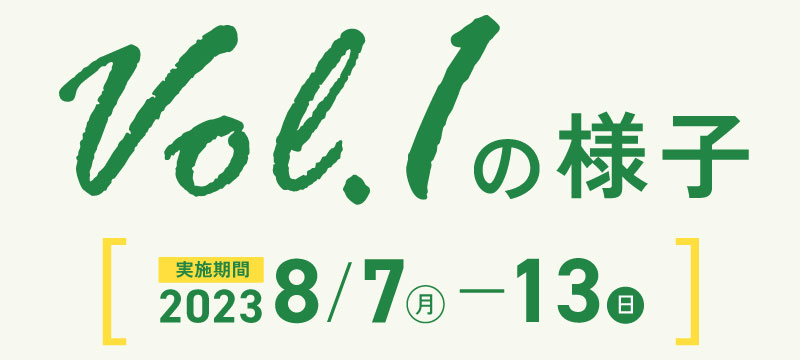 vol.1の様子