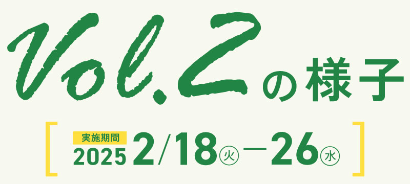 vol.2の様子