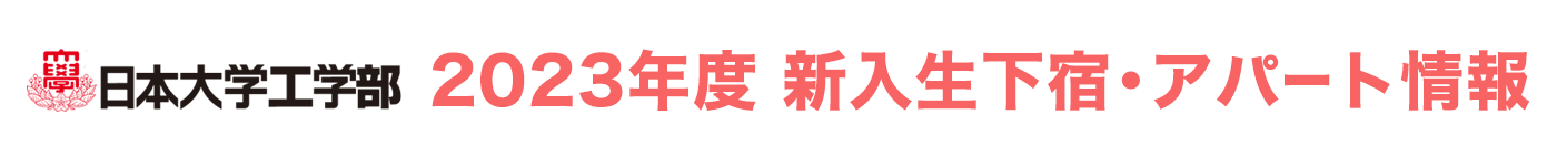 日本大学工学部 下宿アパート情報