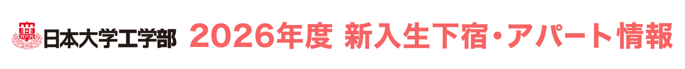 日本大学工学部 下宿アパート情報