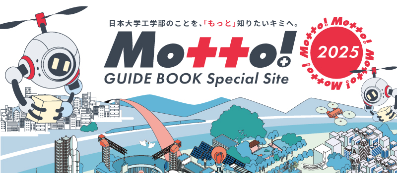 日本大学工学部 Motto!-GUIDE BOOK Special Site 2025-