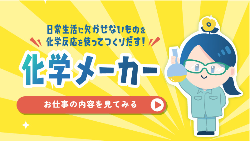 日常生活に欠かせないものを化学反応を使ってつくりだす！化学メーカー