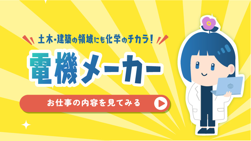 機械のセカイにも重要な化学のパワー！電機メーカー