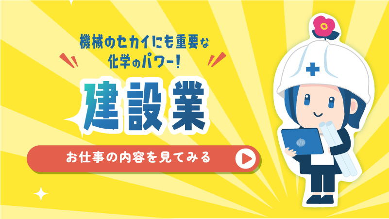 土木・建築の領域にも化学のチカラ！建設業