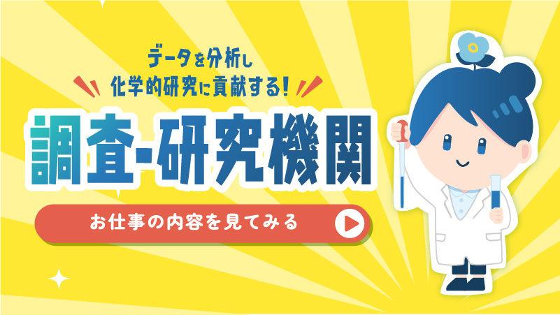 データを分析し化学的研究に貢献する！調査・研究機関