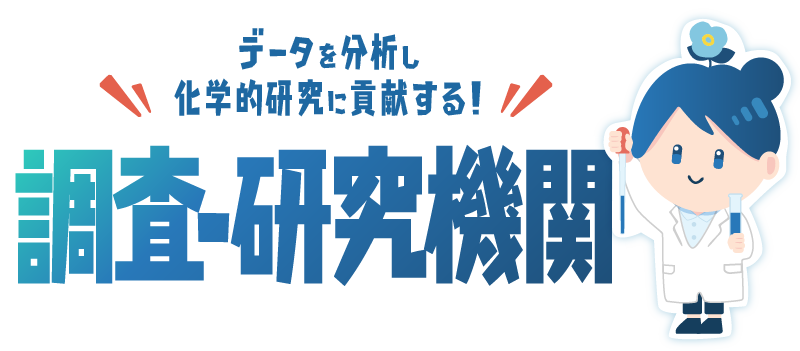 データを分析し化学的研究に貢献する！調査・研究機関