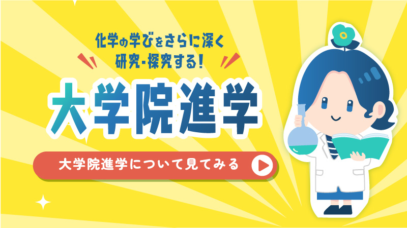 化学の学びをさらに深く研究・探究する！大学院進学