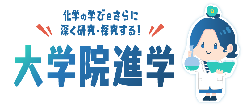 化学の学びをさらに深く研究・探究する！大学院進学