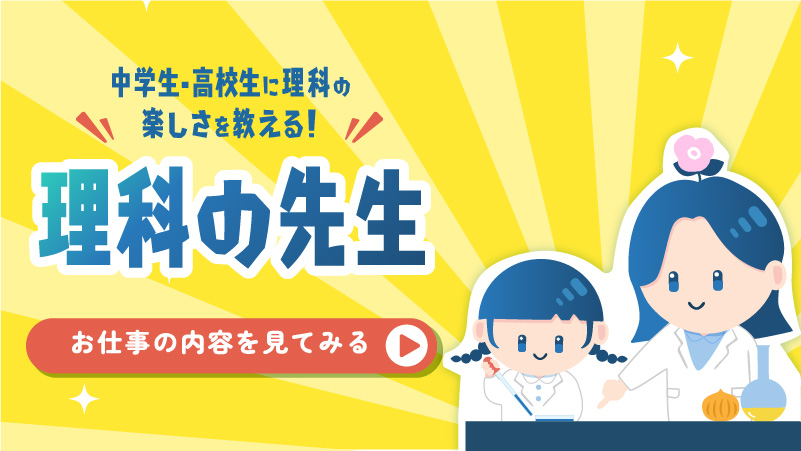 中学生・高校生に理科の楽しさを教える！理科の先生