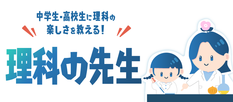 中学生・高校生に理科の楽しさを教える！理科の先生