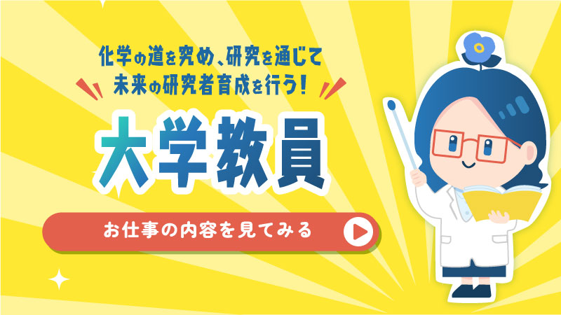 化学の道を究め、研究を通じて未来の研究者育成を行う！大学教員