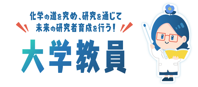 化学の道を究め、研究を通じて未来の研究者育成を行う！大学教員