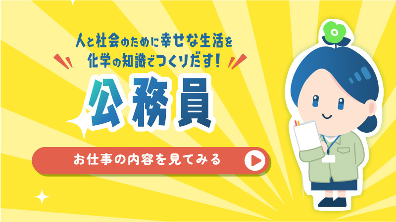 人と社会のために幸せな生活を化学の知識でつくりだす！公務員