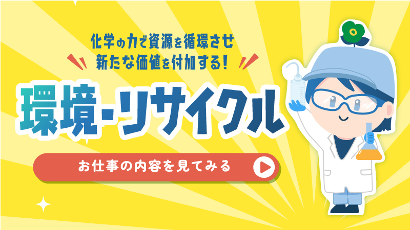 化学の力で資源を循環させ新たな価値を付加する！環境・リサイクル