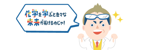 化学を学ぶと色々な未来が拓けるのじゃ！キョージュ