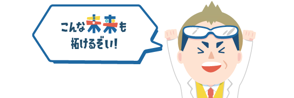 こんな未来も拓けるぞい！キョージュ