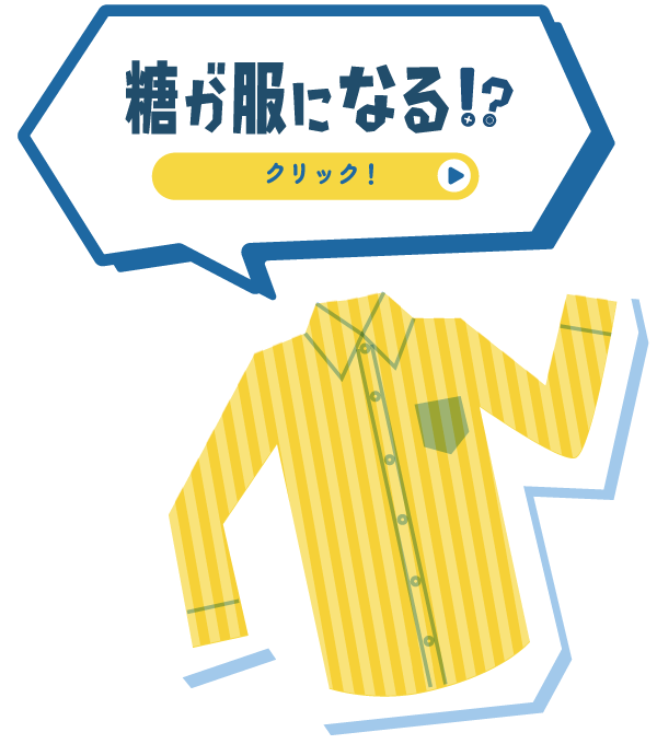 糖が服になる!?