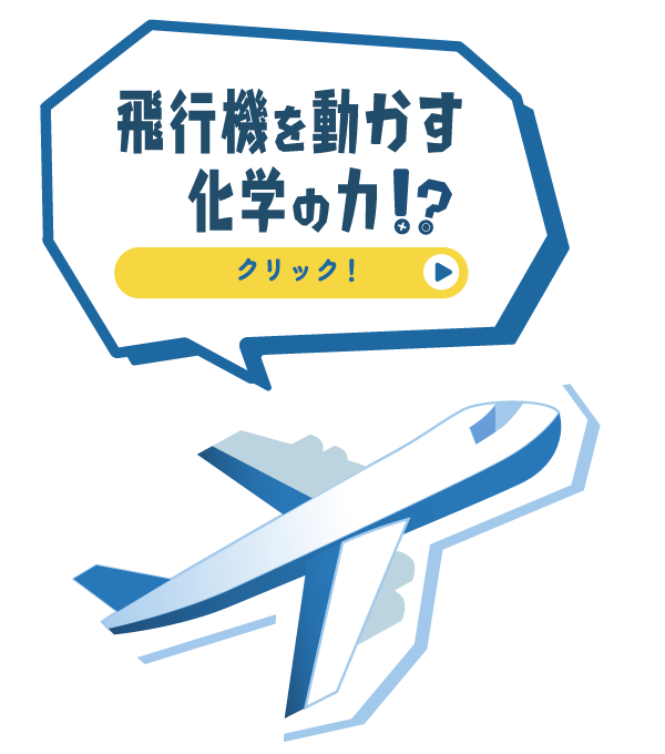 飛行機を動かす化学の力!?