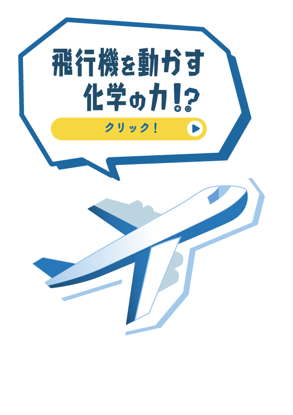 飛行機を動かす化学の力!?