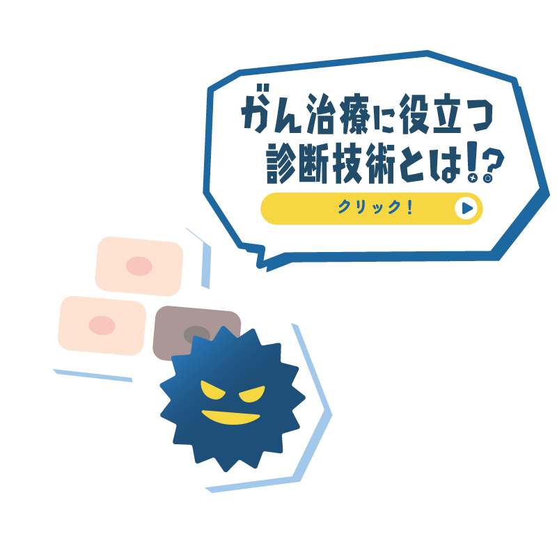 がん治療に役立つ診断技術とは!?