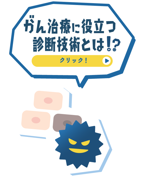 がん治療に役立つ診断技術とは!?