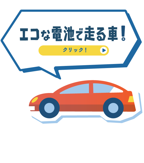 エコな電池で走る車！