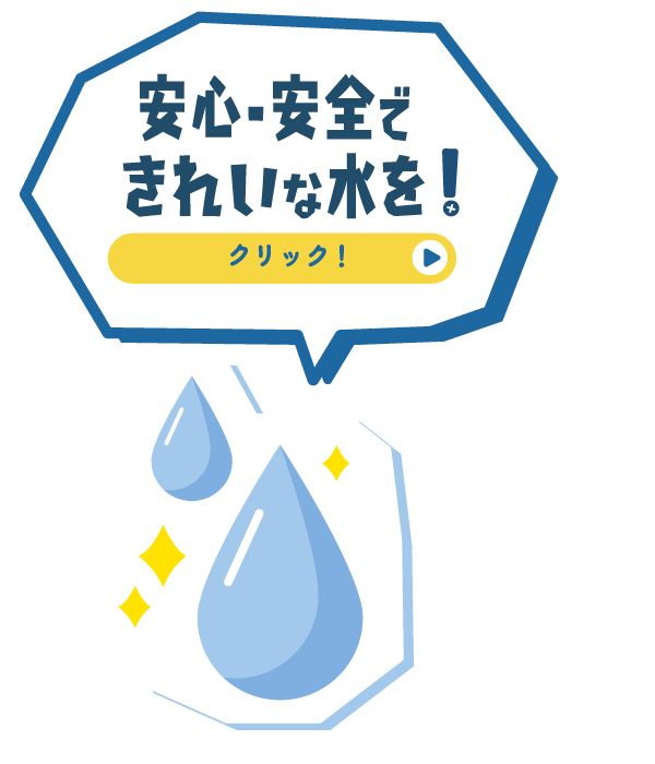 安心・安全できれいな水を！