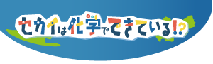 セカイは化学でできる！？ロゴ