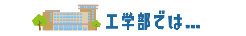 工学部では…