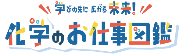 学びの先に広がる色々な未来！化学のお仕事図鑑