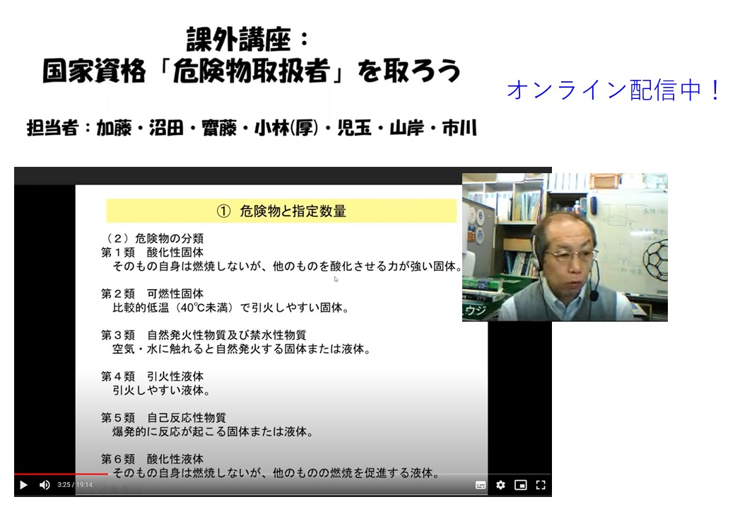 課外講座：国家資格「危険物取扱者」を取ろう