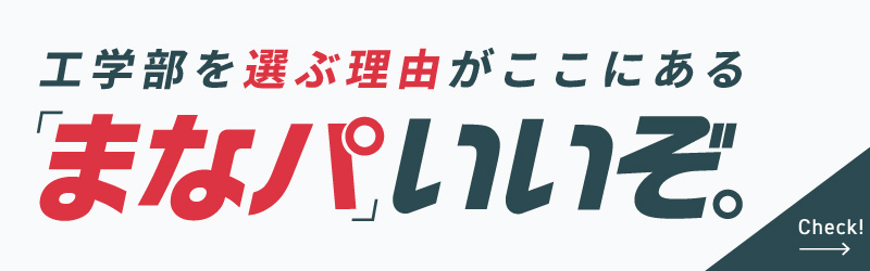 「まなパ」いいぞ。日本大学工学部バナー