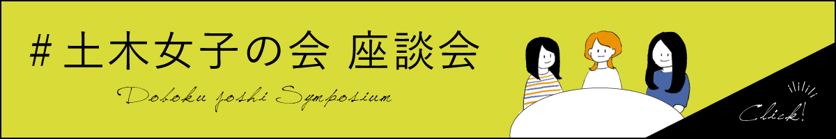 土木女子の会座談会