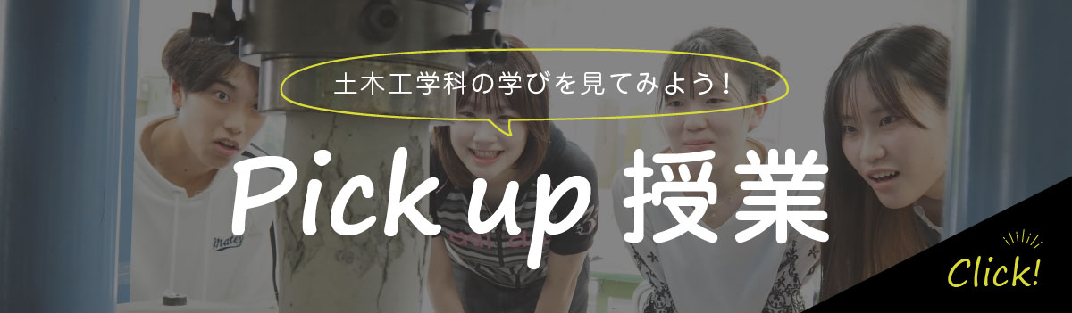 ピックアップ授業