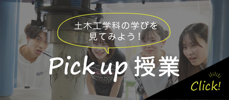 ピックアップ授業